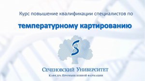 Курс повышения квалификации специалистов по температурному картированию