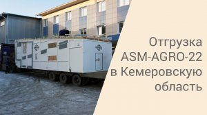 Отгрузка ASM-AGRO-22 в Кемеровскую область