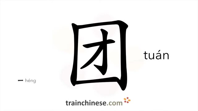 ?团 (tuán) group