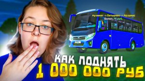 ЗАРАБОТАЛА на ВОДИТЕЛЕ АВТОБУСА В GRAND MOBILE! САМЫЙ ПРИБЫЛЬНЫЙ МАРШРУТ АВТОБУСА ГРАНД МОБАЙЛ РП