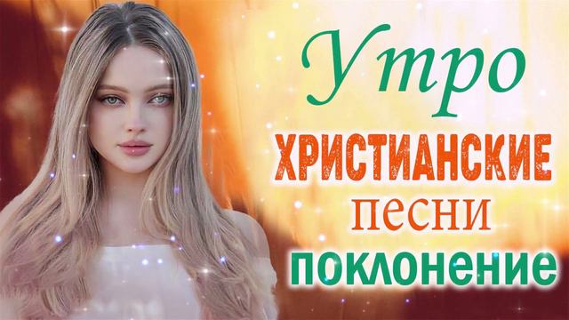 христианские песни СБОРНИК 2022 - песни хвалы и поклонения плейлист - Лучшие Христианская Музыка