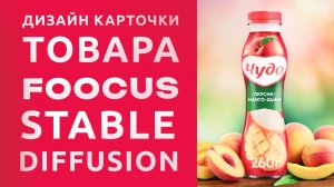 Создаем дизайн карточки товара в нейросети Fooocos (Stable Diffusion)