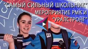 Проект "Самый сильный школьник" стартовал в Челябинске