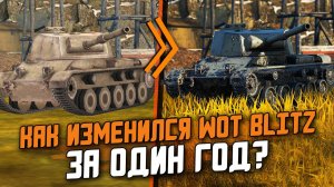 ТЫ НЕ ПОВЕРИШЬ! НО ТАК ИЗМЕНИЛСЯ Wot Blitz ЗА ОДИН ГОД / РетроБлиц 2021