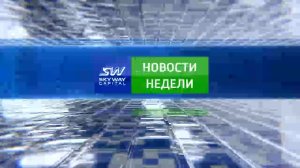 Новости недели SKY WAY CAPITAL 110 выпуск