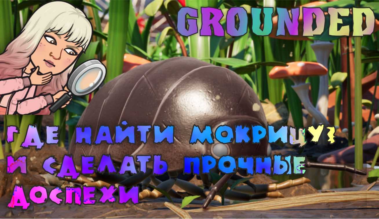 Grounded Где найти мокрицу? Как убить?