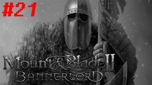 Война и смерть. Mount & Blade 2: Bannerlord #21