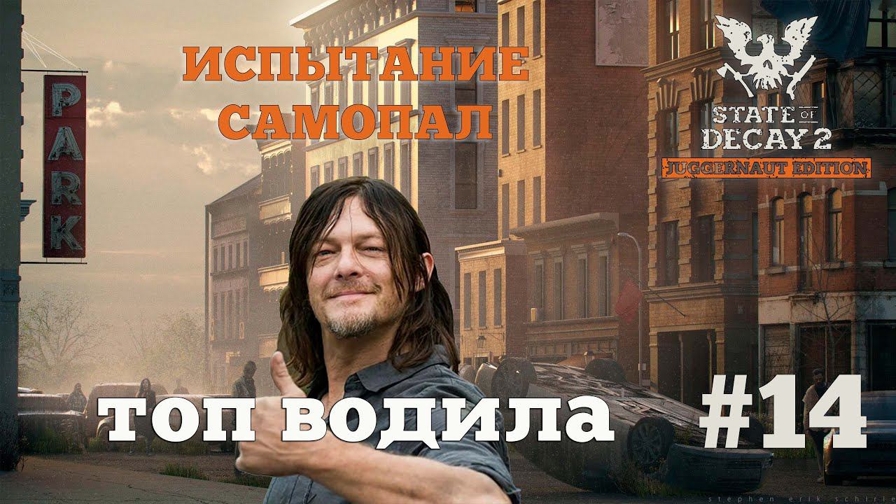 State of Decay 2. Испытание "Самопал". Серия 14. Жадная слепота. смотреть онлайн