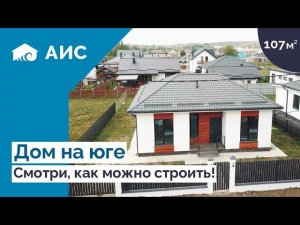 Обзор одноэтажного дома 107 кв.м. из газобетона. Компактный и стильный #АНАПА