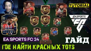 ГДЕ НАЙТИ КРАСНЫХ TOTS CHAMPIONS FC 24 ★ ОБМЕН УЛУЧШЕНИЕ FUT CHAMPIONS FC24 ★ ГАРАНТИЯ ТОТС LALIGA