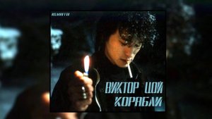 Виктор Цой - Корабли (Лизер AI cover)