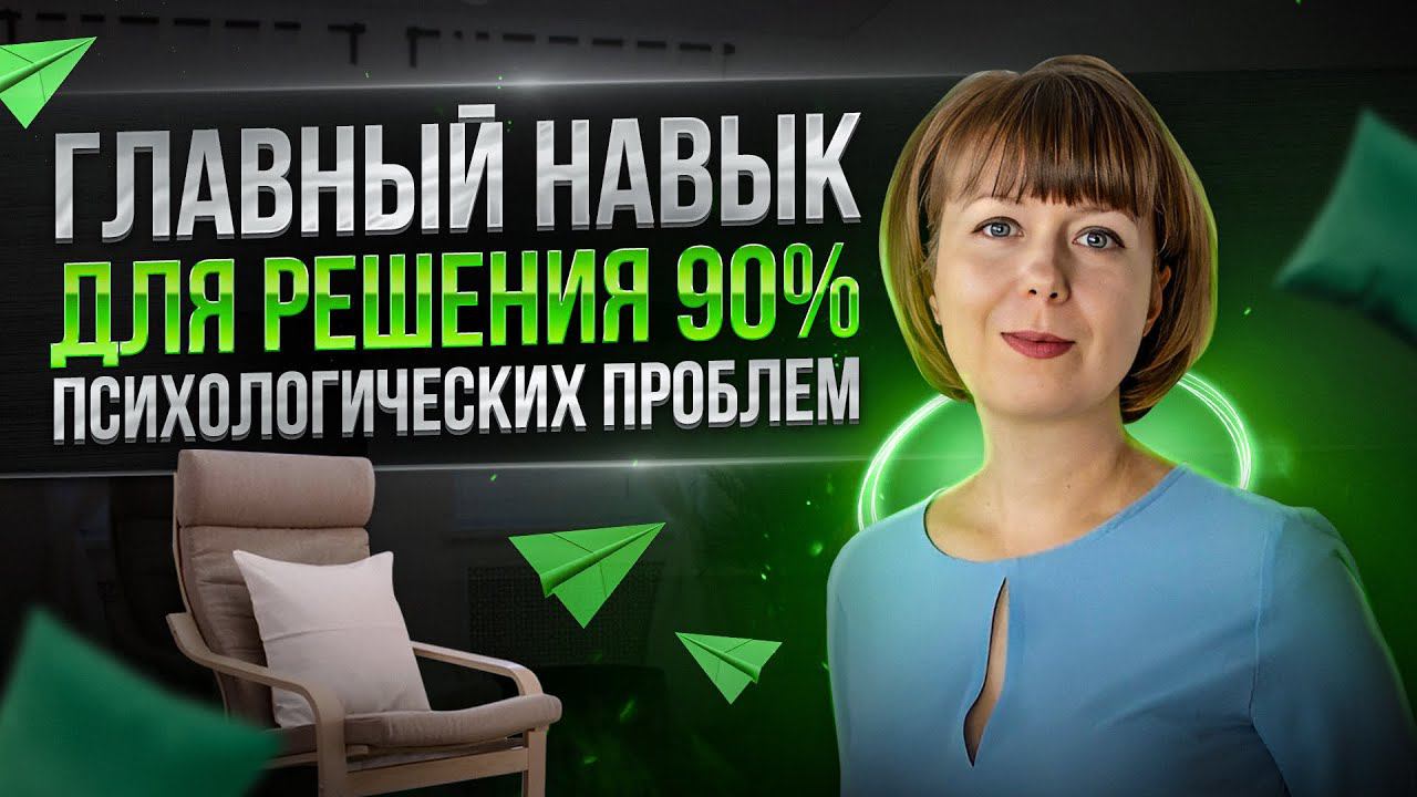 Главный навык для решения 90 % психологических проблем. Внутренняя устойчивость. Страх отвержения.