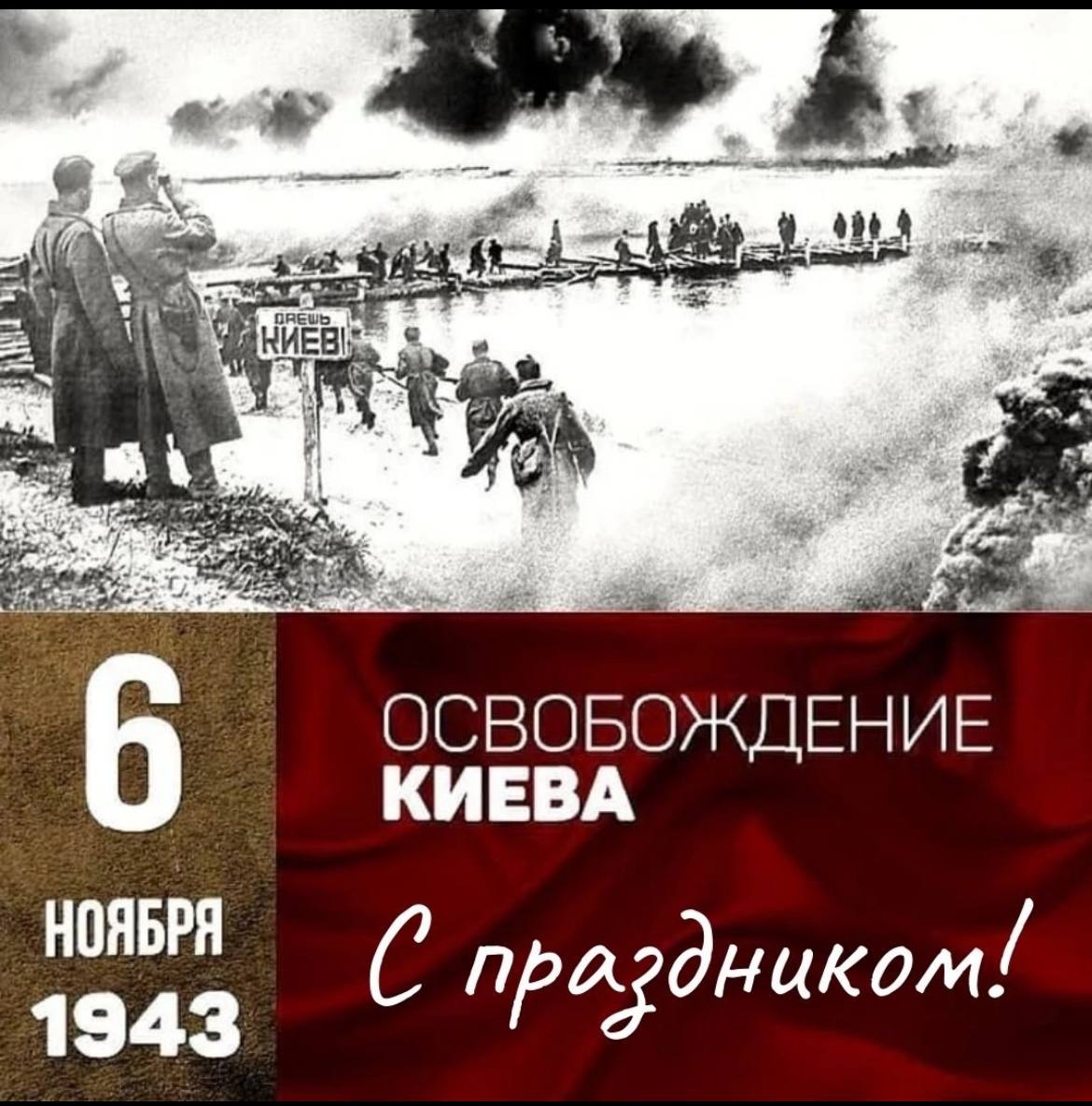 6 ноября. 6 Ноября 1943 г. Киев освобожден от немецко-фашистских оккупантов. Освобождение столицы Украины Киева (6 ноября 1943 г.). 6 Ноября 1943 года советские войска освободили Киев. Освобождение Киева 6 ноября 1943.