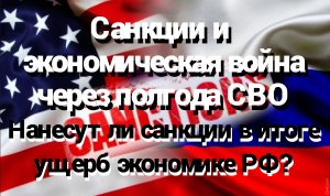 Санкции и экономическая война через полгода СВО. Нанесут ли санкции в итоге ущерб экономике России?