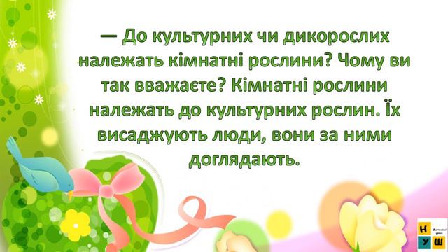 ЯДС 1 клас урок 52 КІМНАТНІ РОСЛИНИ автор підручника Жаркова