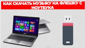 КАК СКАЧАТЬ МУЗЫКУ НА ФЛЕШКУ С НОУТБУКА