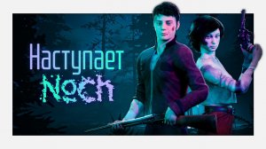 Этой Noch-ю произойдёт что-то прекрасное...