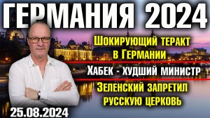 Германия 2024/Шокирующий теракт в Германии/Хабек - худший министр/Зеленский против русской церкви