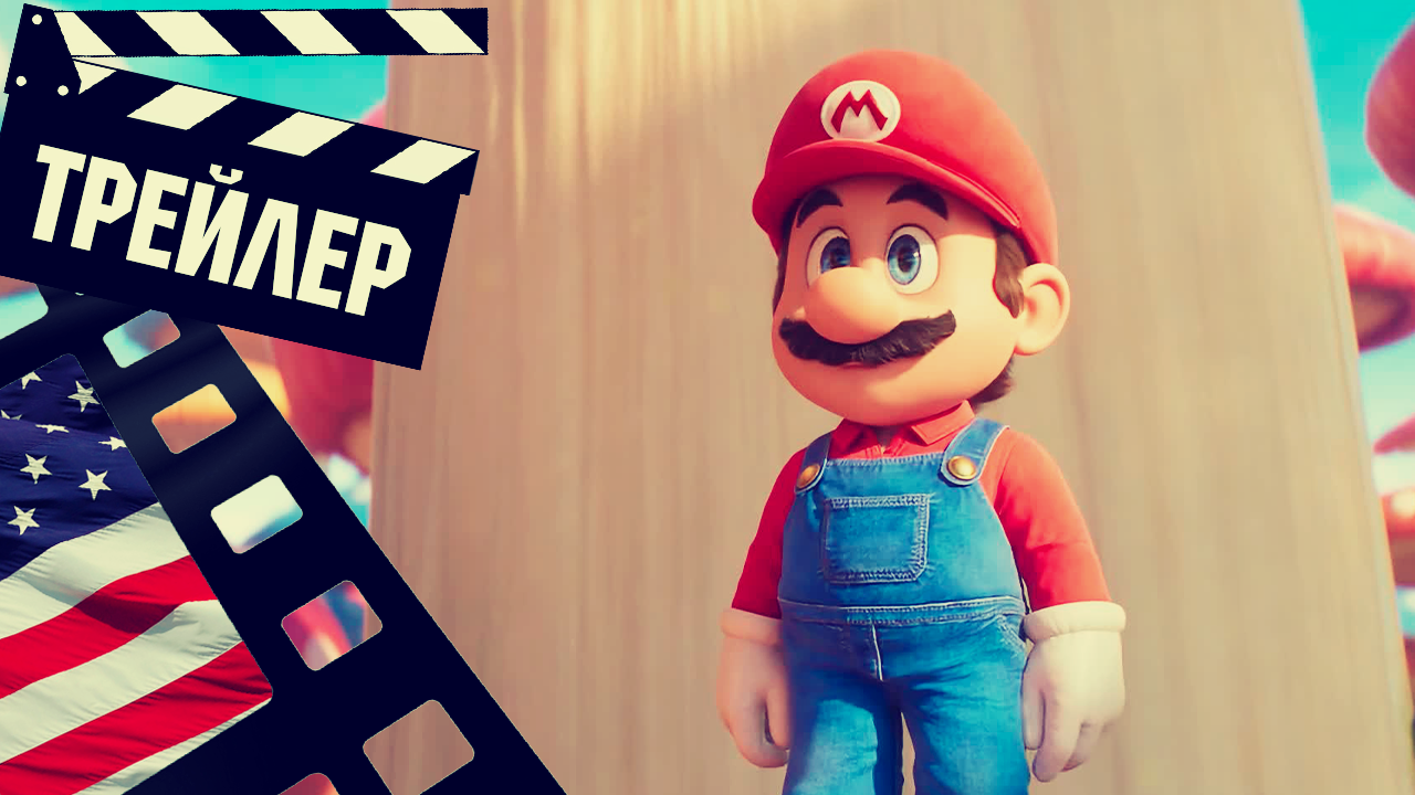 ??? СУПЕРБРАТЬЯ МАРИО (THE SUPER MARIO DROS) - 2023 (ТРЕЙЛЕР) (ENG)
