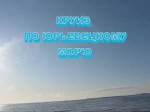 Круиз по юрьевецкому морю