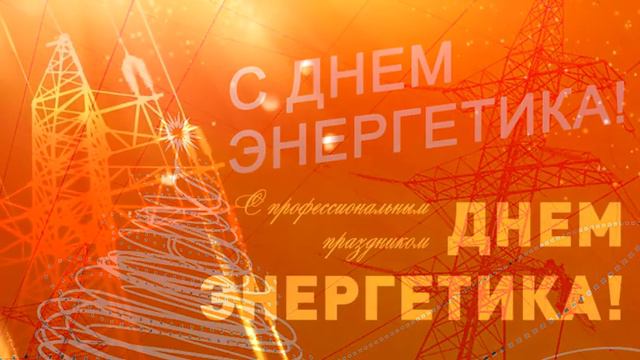 823 ПОЗДРАВЛЯЕМ! С ДНЁМ ЭНЕРГЕТИКА смотреть онлайн