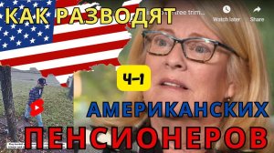 ЛОХИ в США? Преступники в Техасе/ РАЗВОД пенсионеров в АМЕРИКЕ /КТО ВИНОВАТ: жертвы vs мошенники?