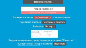 Как перевести деньги с МТС на карту Сбербанка: 3 способа