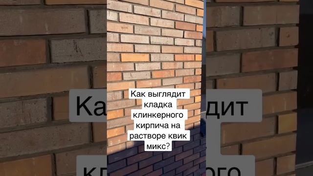 Как выглядят кладка клинкерного кирпича на растворе квик микс?