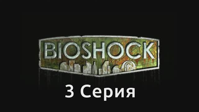 Bioshock - 3 Серия (Wine PlayOnLinux)