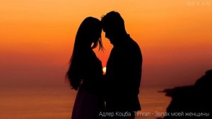 Адлер Коцба & Timran - Запах моей женщины