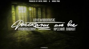 Арсений Лавкут & VadimGlebov & Lovewoodmusic - Расскажи мне всё