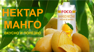 Нектар манго FOCO 1 л. Полезные свойства манго. Рекламный ролик нектара манго