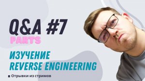 Как изучать Reverse Engineering