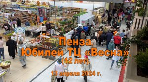 Пенза. Юбилей ТЦ «Весна». 13.04.2024