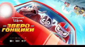 Зверогонщики - Rally Road Racers