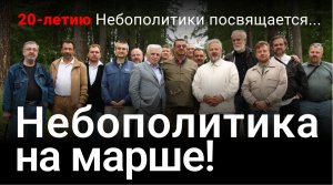 Небополитика на марше. 20-летию Небополитики посвящается. 03.03.2023