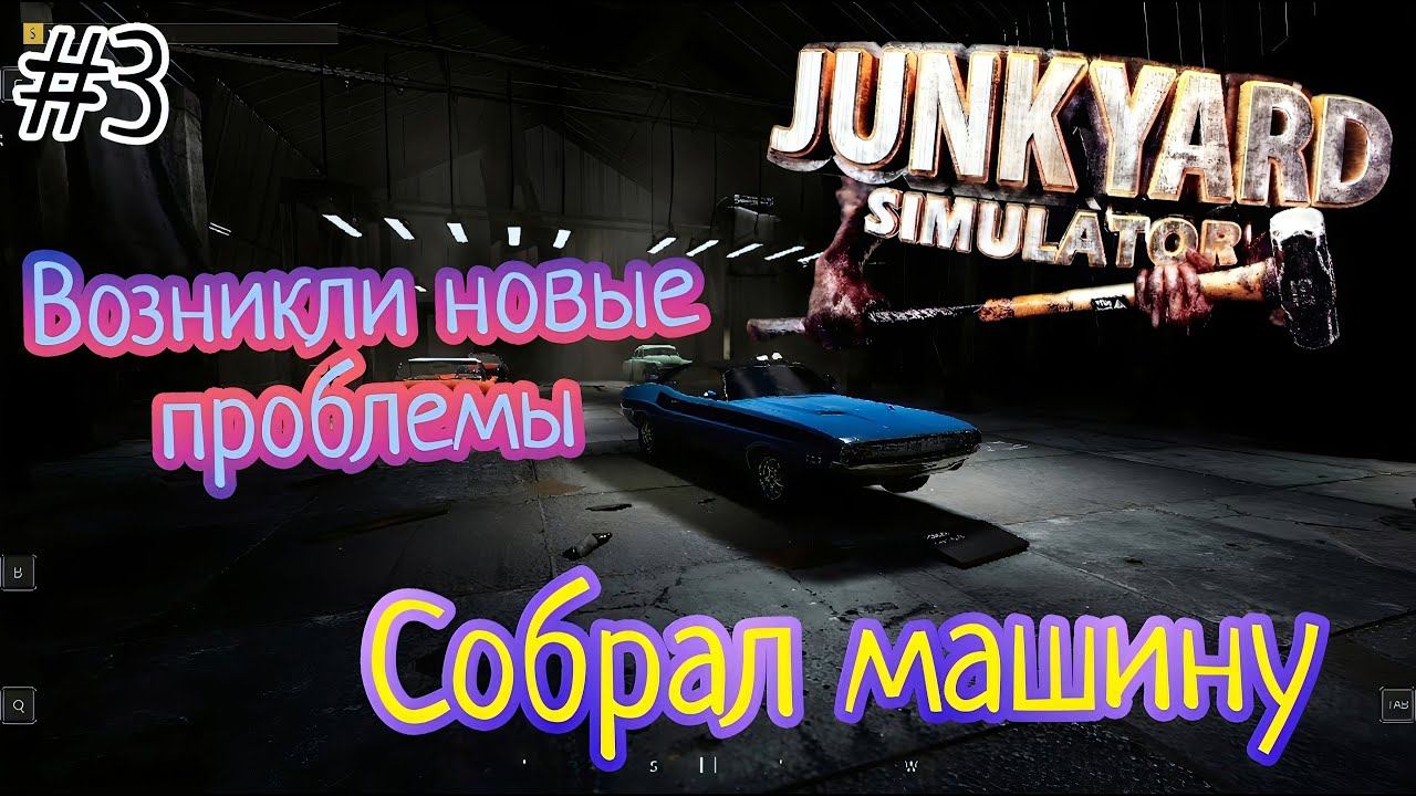 Собрал машину|Возникли новые проблемы ( JUNKYARD SIMULATOR )