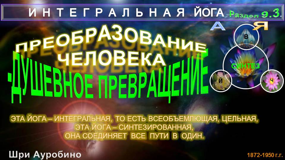 (9.3) ДУШЕВНОЕ ПРЕВРАЩЕНИЕ (р3)- ...ПРЕОБРАЗОВАНИЯ ЧЕЛОВЕКА(9)-ИНТЕГРАЛЬНАЯ ЙОГА-Шри Ауробиндо