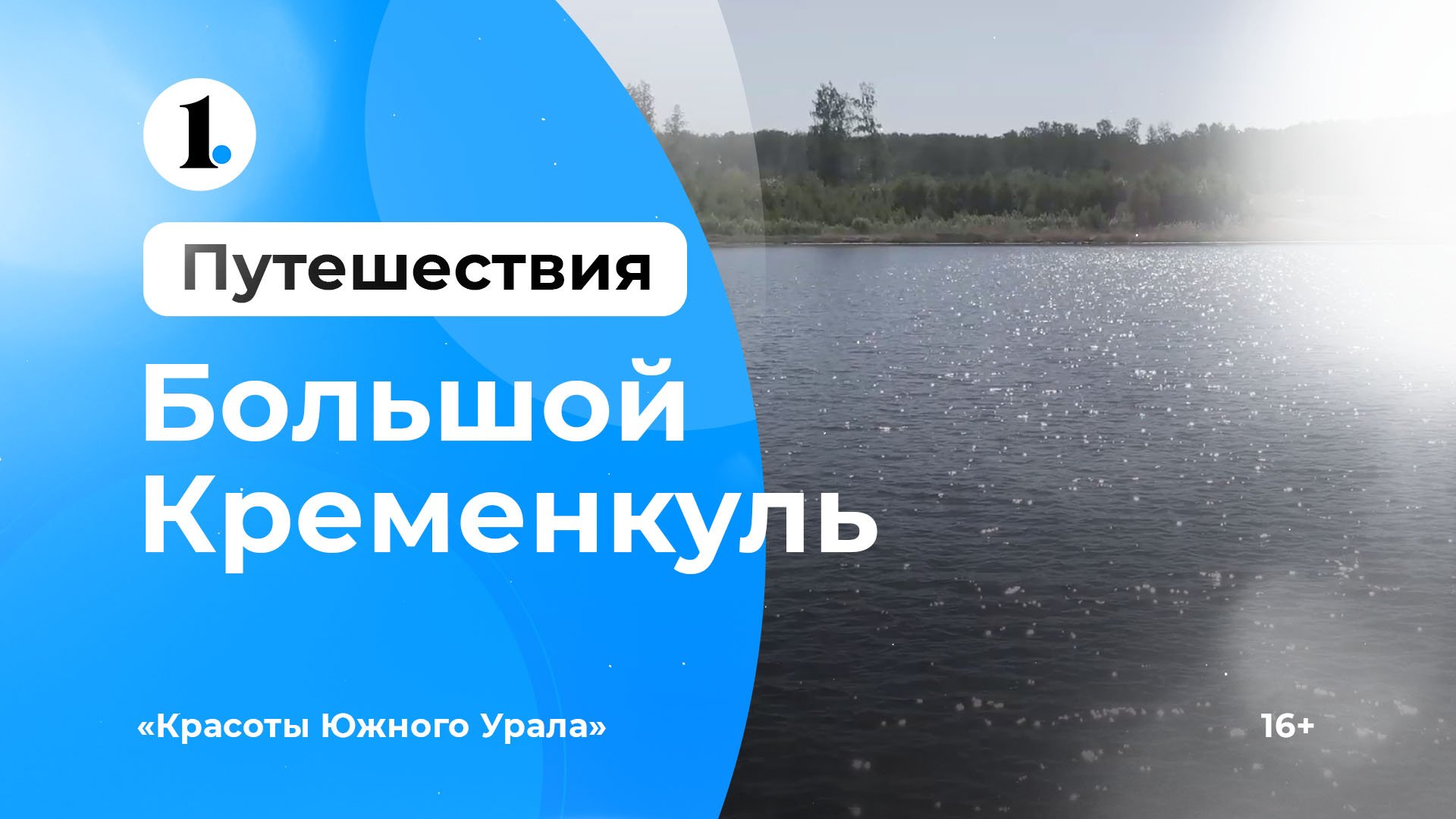 Красоты Южного Урала — озеро Большой Кременкуль