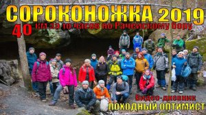 40КМ ПО РАЧЕЙСКОМУ БОРУ | ВИДЕО-ДНЕВНИК | Сороконожка