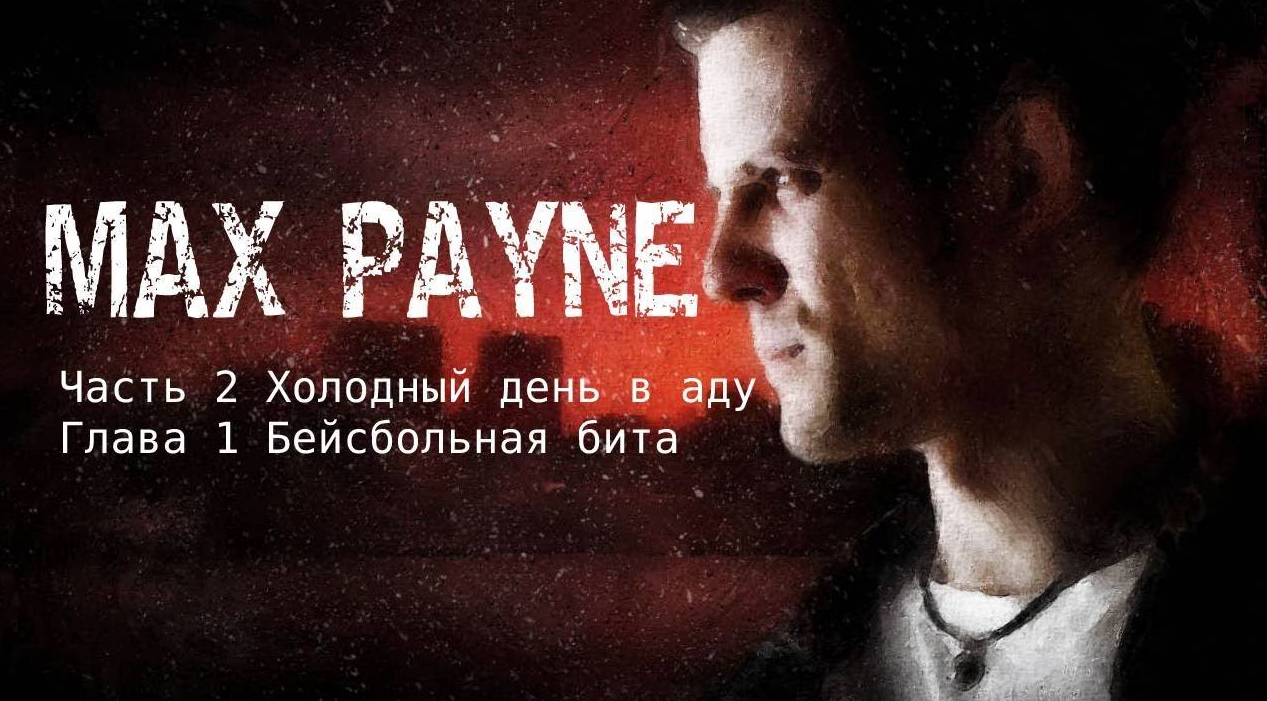 Max Payne Часть 2 Холодный день в аду Глава 1 Бейсбольная бита