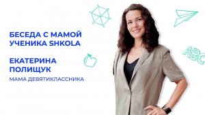 Почему детям скучно в школе? Беседа с мамой ученика российского направления SHKOLA