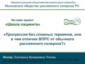 Онлайн школа пациента. 10й выпуск. В чём отличия ВПРС от обычного рассеянного ск.mp4