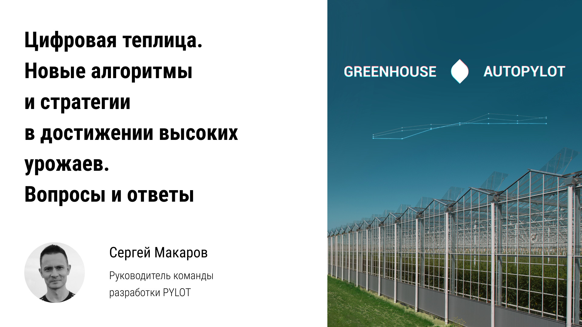✈️ Цифровая теплица: новые алгоритмы и стратегии в достижении высоких урожаев тепличными комплексами