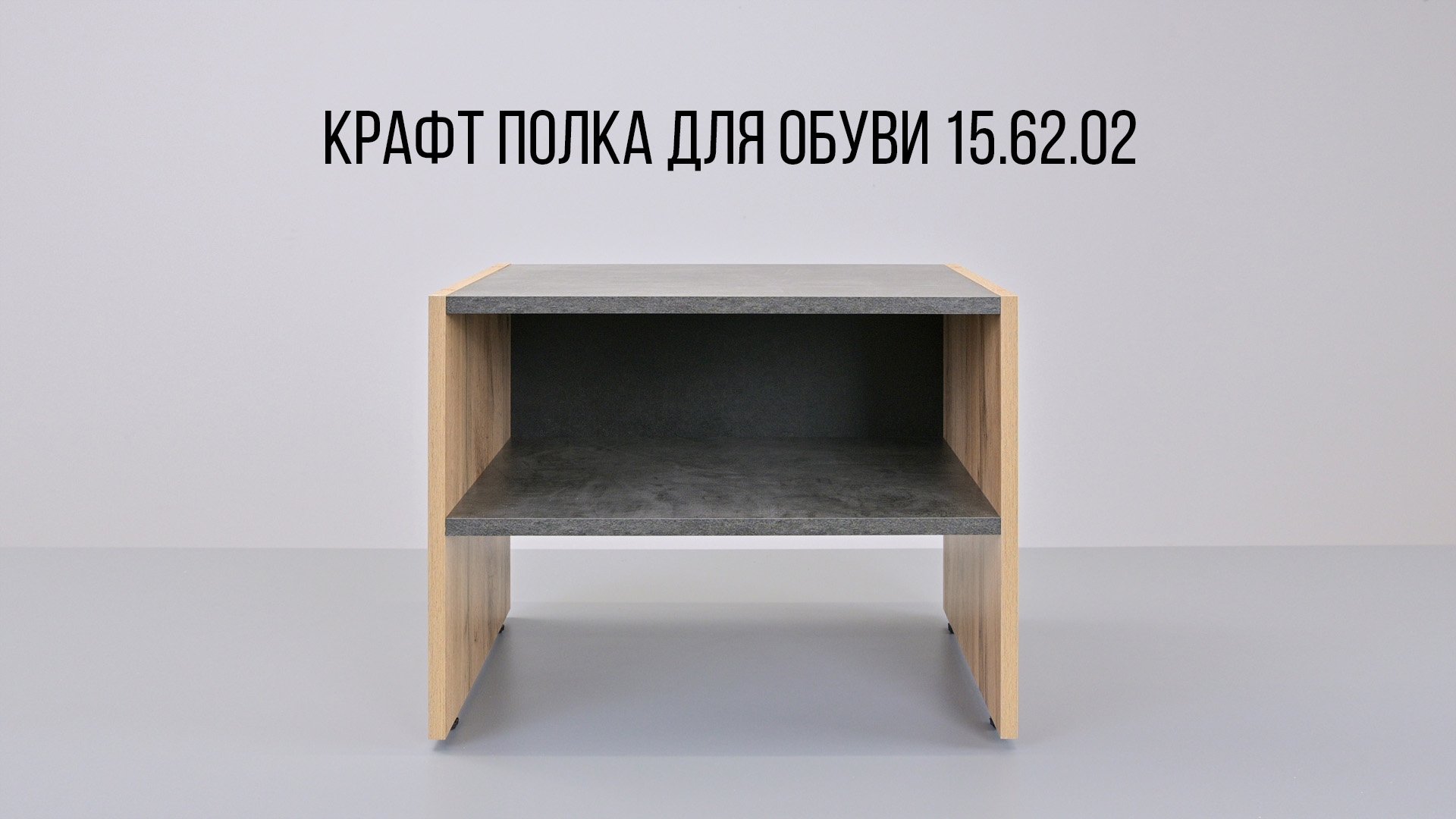 Крафт Полка для обуви 15-62-02.mp4 смотреть онлайн