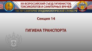 Секция 14. Гигиена транспорта