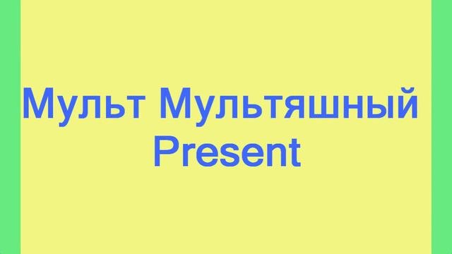 Интро канала Мульт Мультяшный.