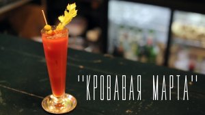 Похмельный коктейль "Кровавая Марта" [Cheers! | Напитки]