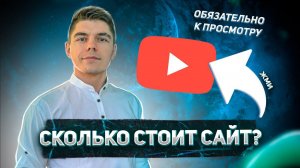 СКОЛЬКО СТОИТ САЙТ? ПРИМЕРЫ САЙТОВ