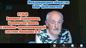 Отзыв Валерия Евдокимова о лечебно - омолаживающей системе Макарова В. П.